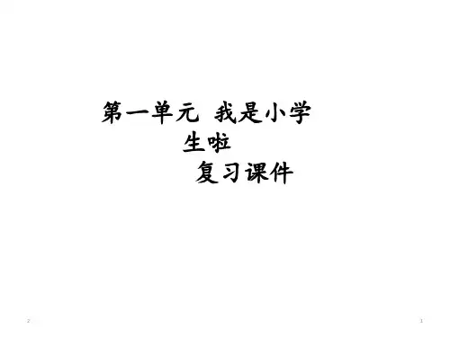 一年级上册心理健康课件-1《我是小学生啦》 鲁画版 (共13张PPT)