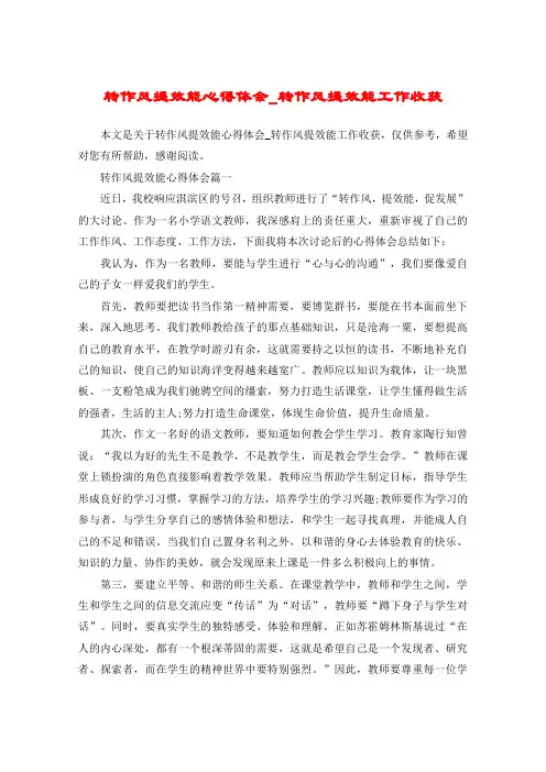 转作风提效能心得体会_转作风提效能工作收获