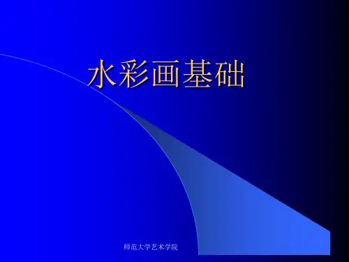 水彩画基础课件PPT