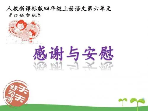 人教版小学语文四年级下册《 语文园地六 口语交际》优质课PPT课件_1