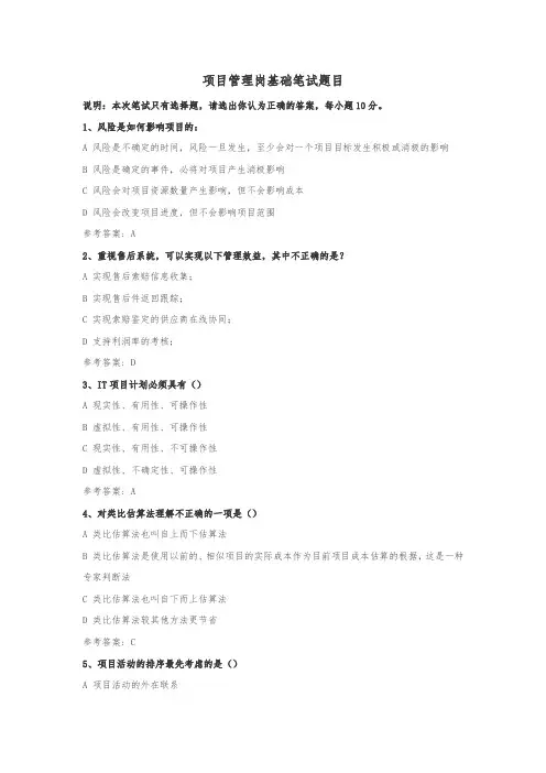 项目管理岗基础笔试题目