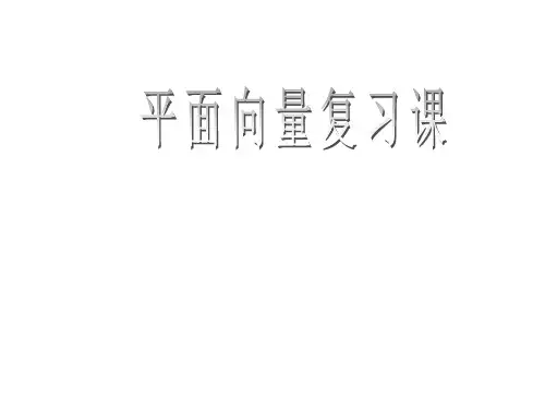 高一数学平面向量知识点复习课件.ppt
