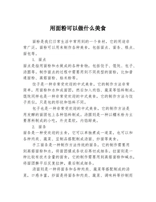 用面粉可以做什么美食
