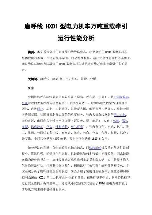 唐呼线HXD1型电力机车万吨重载牵引运行性能分析
