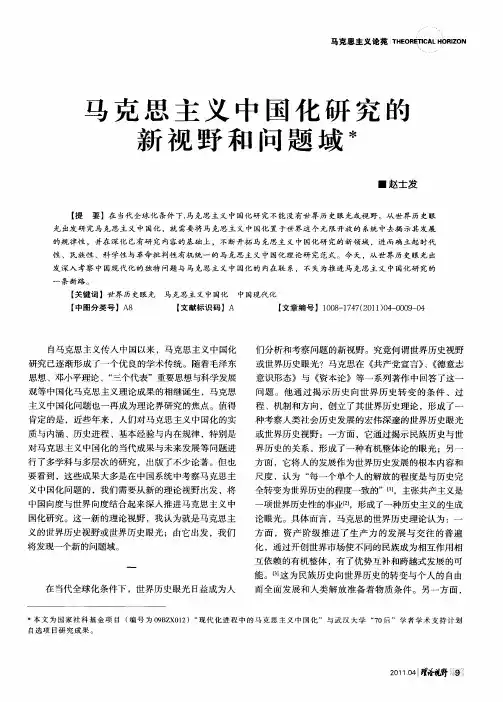 马克思主义中国化研究的新视野和问题域