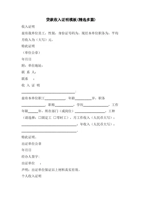 贷款收入证明模板(精选多篇)