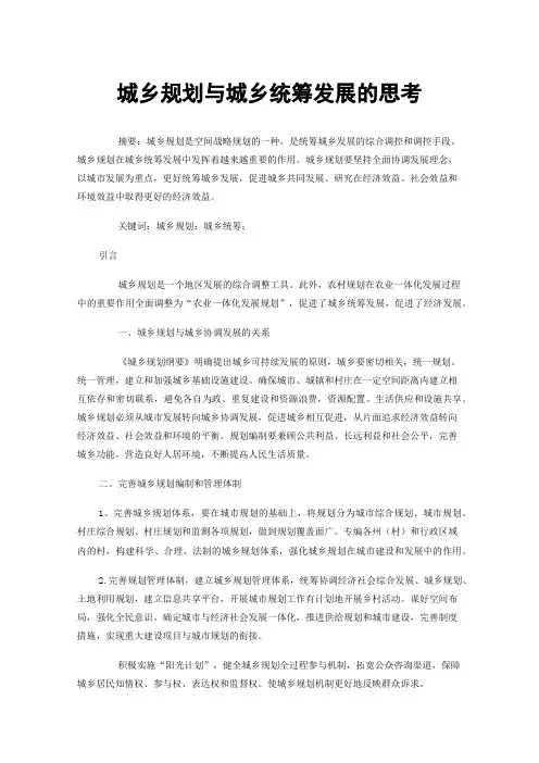 城乡规划与城乡统筹发展的思考