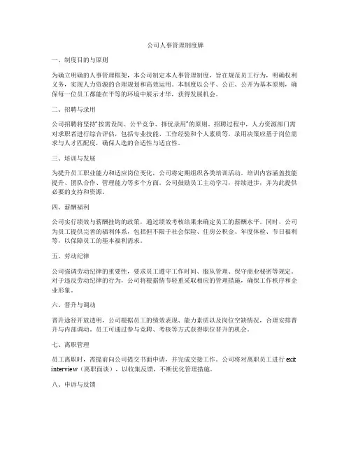 公司人事管理制度牌