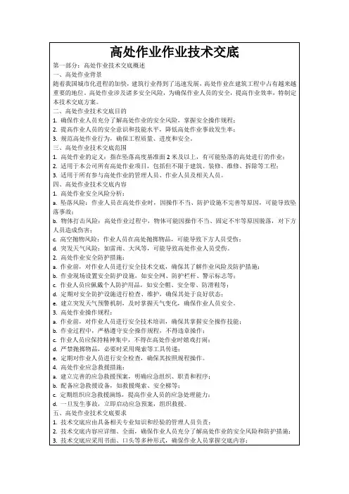 高处作业作业技术交底