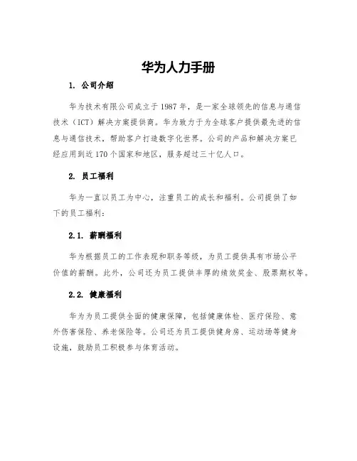 华为人力手册