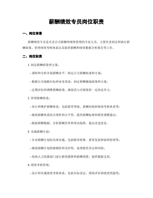 薪酬绩效专员岗位职责