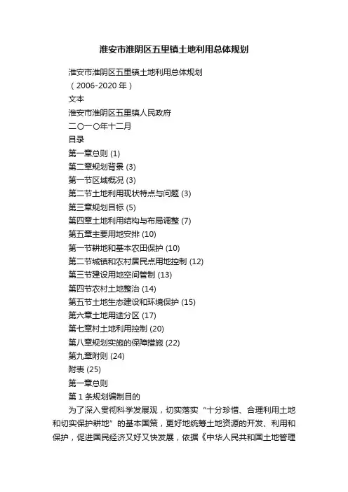 淮安市淮阴区五里镇土地利用总体规划