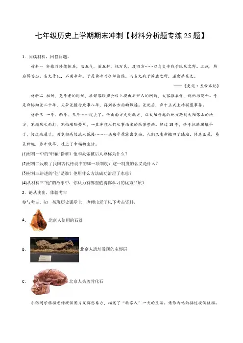 人教版七年级历史上册期末冲刺(材料分析题专练25题)(原卷版)