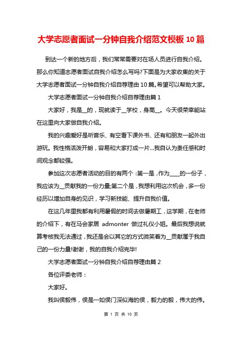大学志愿者面试一分钟自我介绍范文模板10篇