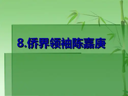 侨界领袖陈嘉庚(共33张PPT)