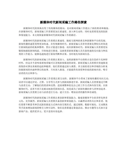新媒体时代新闻采编工作路径探索