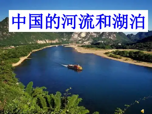 中国的河湖概况--外流区为主课件