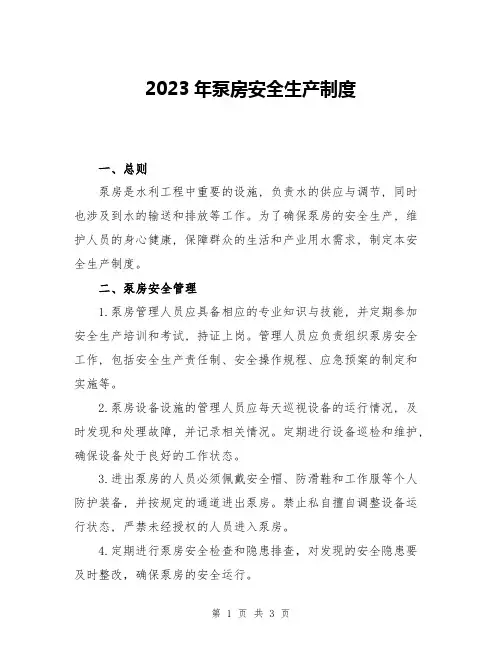2023年泵房安全生产制度