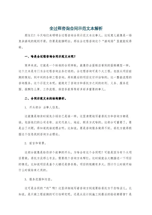 全过程咨询合同示范文本解析