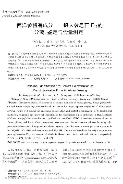 西洋参特有成分_拟人参皂苷F_11_的分离_鉴定与含量测定_李向高