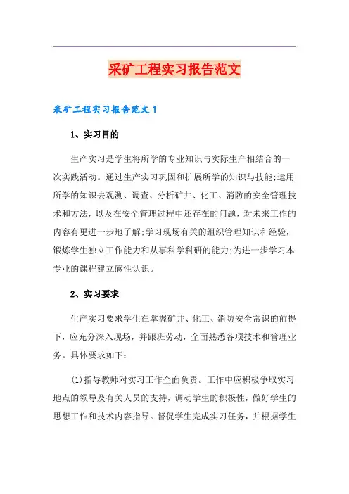 采矿工程实习报告范文