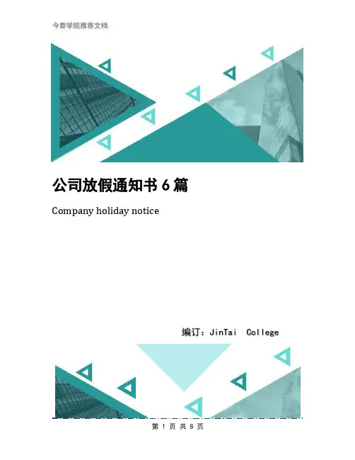 公司放假通知书6篇