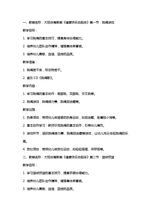 大班体育教案《健康快乐动起来》
