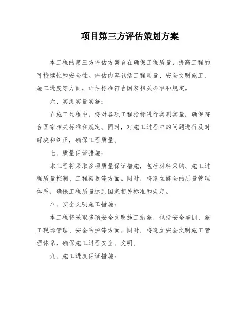 项目第三方评估策划方案