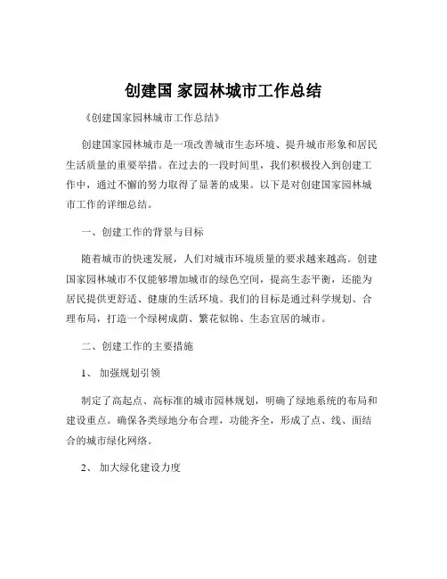 创建国 家园林城市工作总结