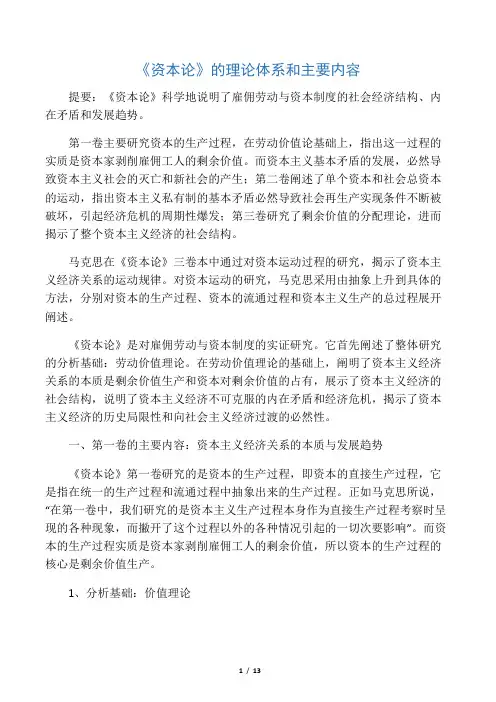 《资本论》的理论体系和主要内容