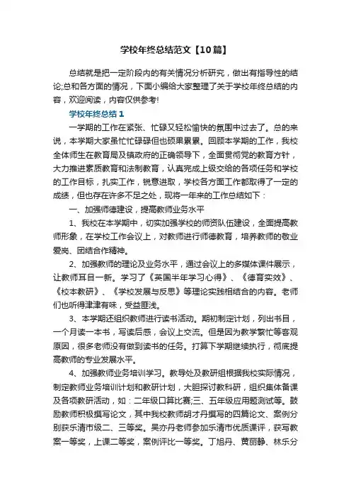 学校年终总结范文【10篇】