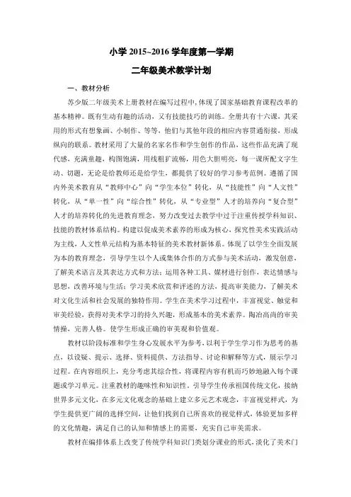 2015~2016苏少版《美术》二年级上册教学计划