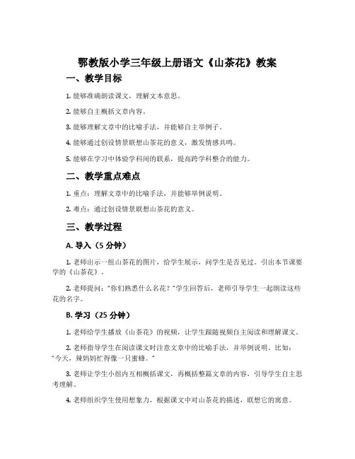 鄂教版小学三年级上册语文《山茶花》教案