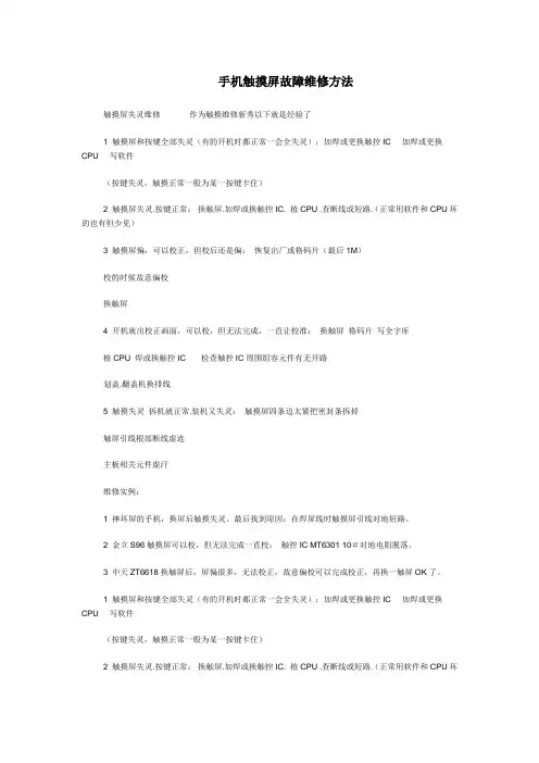 手机触摸屏故障维修方法
