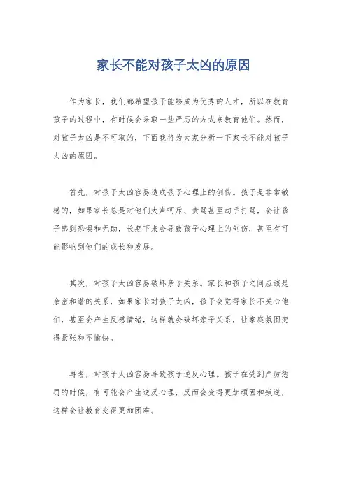 家长不能对孩子太凶的原因