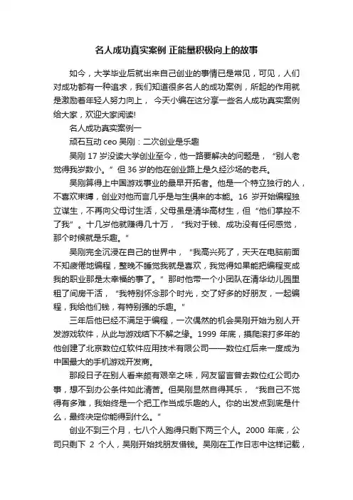 名人成功真实案例正能量积极向上的故事