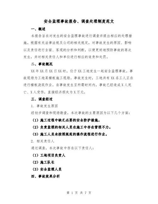 安全监理事故报告、调查处理制度范文（三篇）