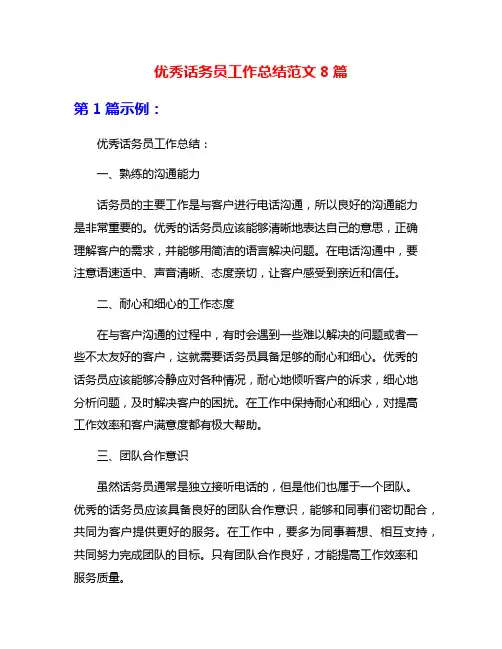 优秀话务员工作总结范文8篇