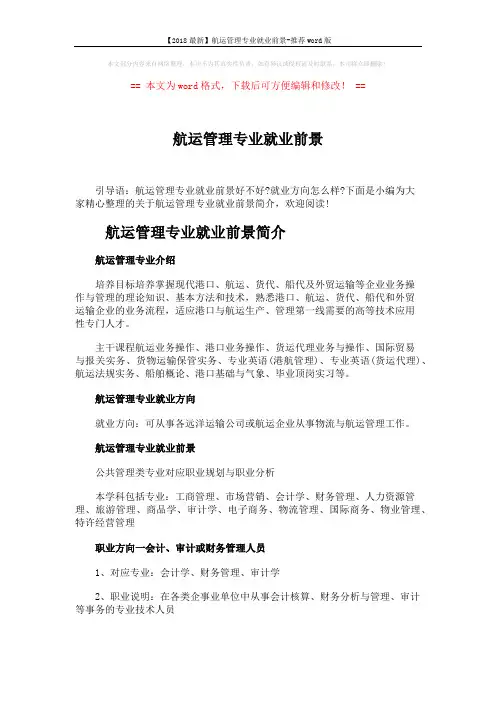 【2018最新】航运管理专业就业前景-推荐word版 (3页)