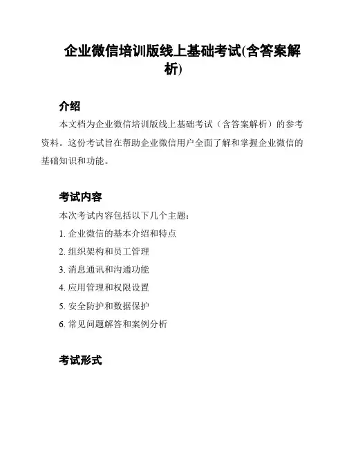 企业微信培训版线上基础考试(含答案解析)