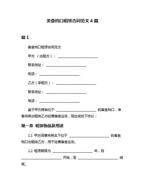 美食档口租赁合同范文4篇