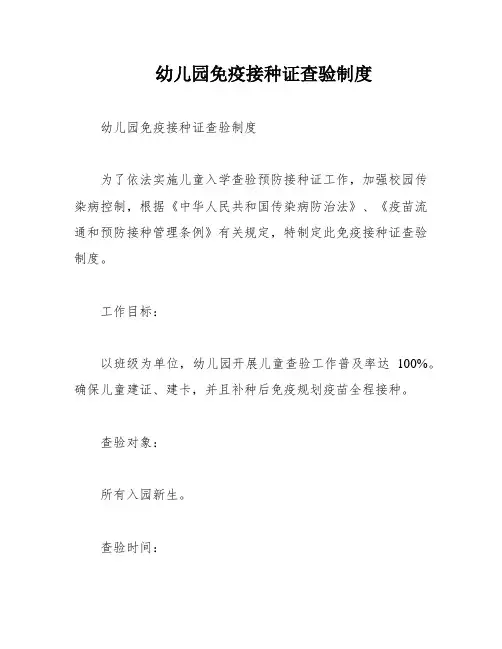 幼儿园免疫接种证查验制度