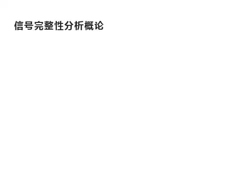 信号完整性分析概论