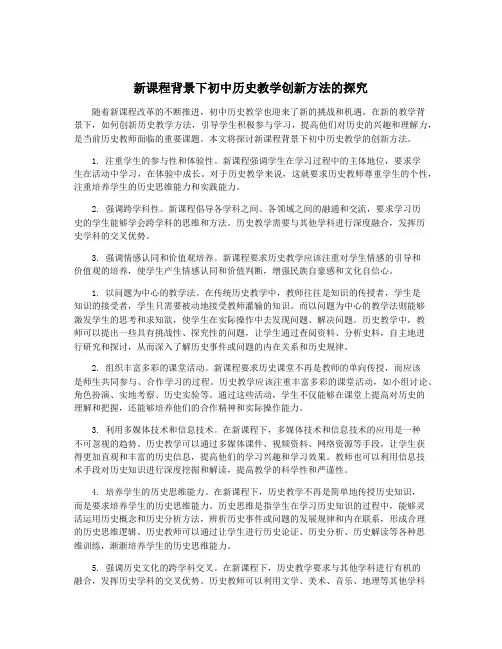新课程背景下初中历史教学创新方法的探究