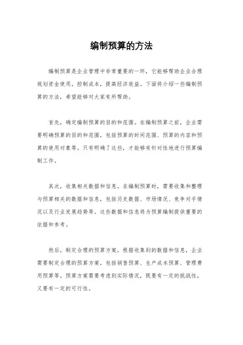 编制预算的方法