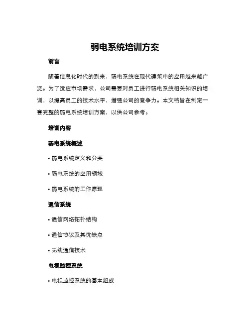 弱电系统培训方案