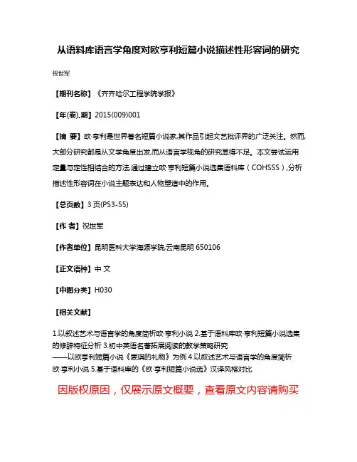 从语料库语言学角度对欧·亨利短篇小说描述性形容词的研究