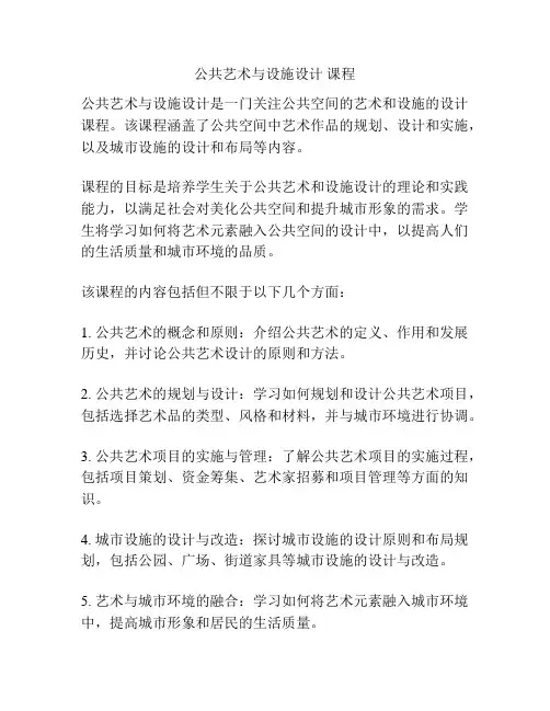 公共艺术与设施设计 课程