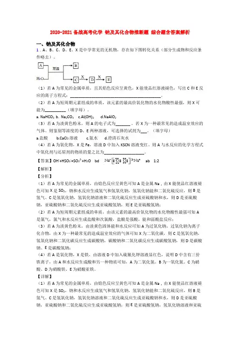 2020-2021备战高考化学 钠及其化合物推断题 综合题含答案解析
