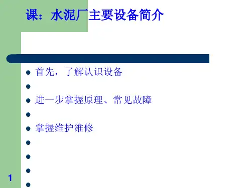 水泥厂主要设备简介(PPT 51页)